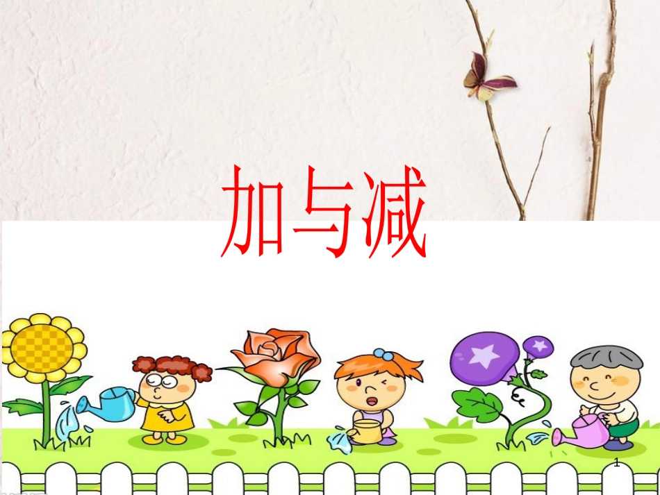 一年级数学上册 2.2 加与减课件 沪教版_第1页