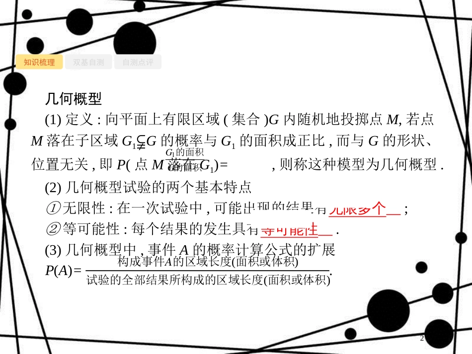 高考数学一轮复习 第十一章 概率 11.3 几何概型课件 文 北师大版_第2页