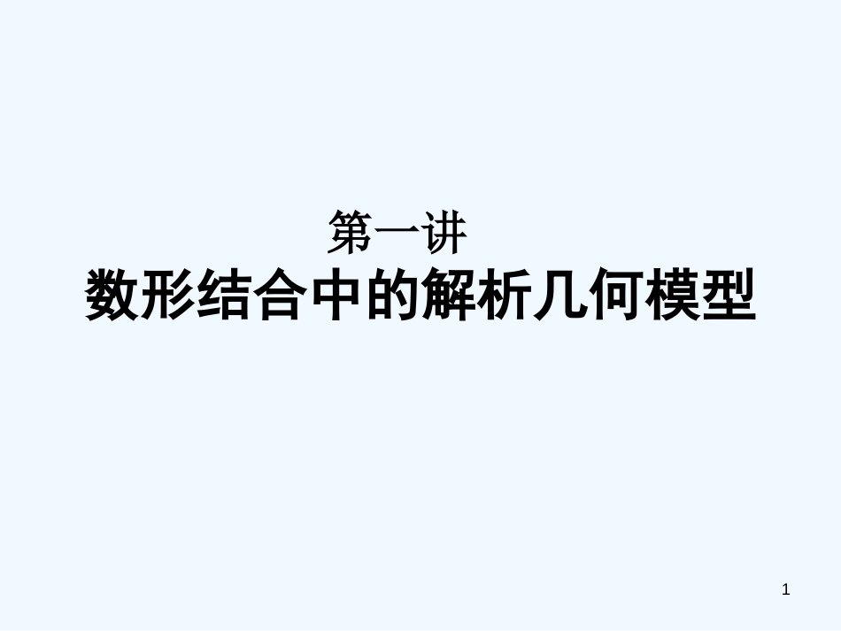 高考数学 第一讲 数形结合中的解析几何模型课件 人教版_第1页