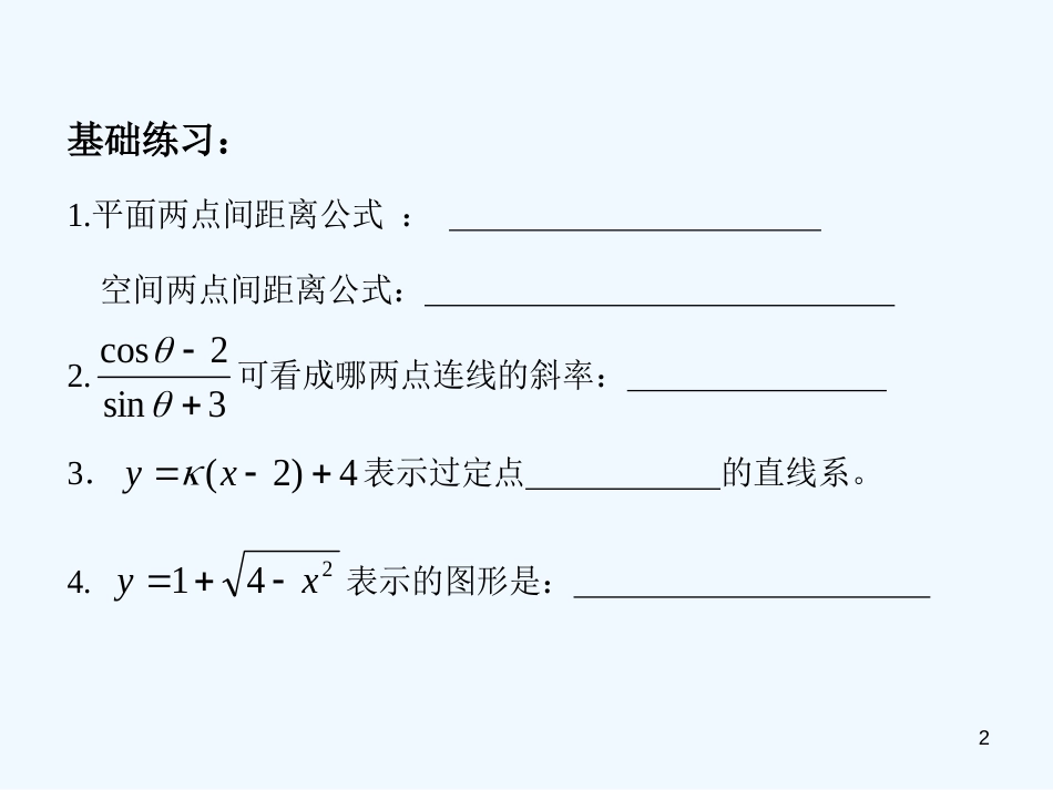 高考数学 第一讲 数形结合中的解析几何模型课件 人教版_第2页