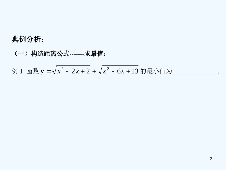 高考数学 第一讲 数形结合中的解析几何模型课件 人教版_第3页