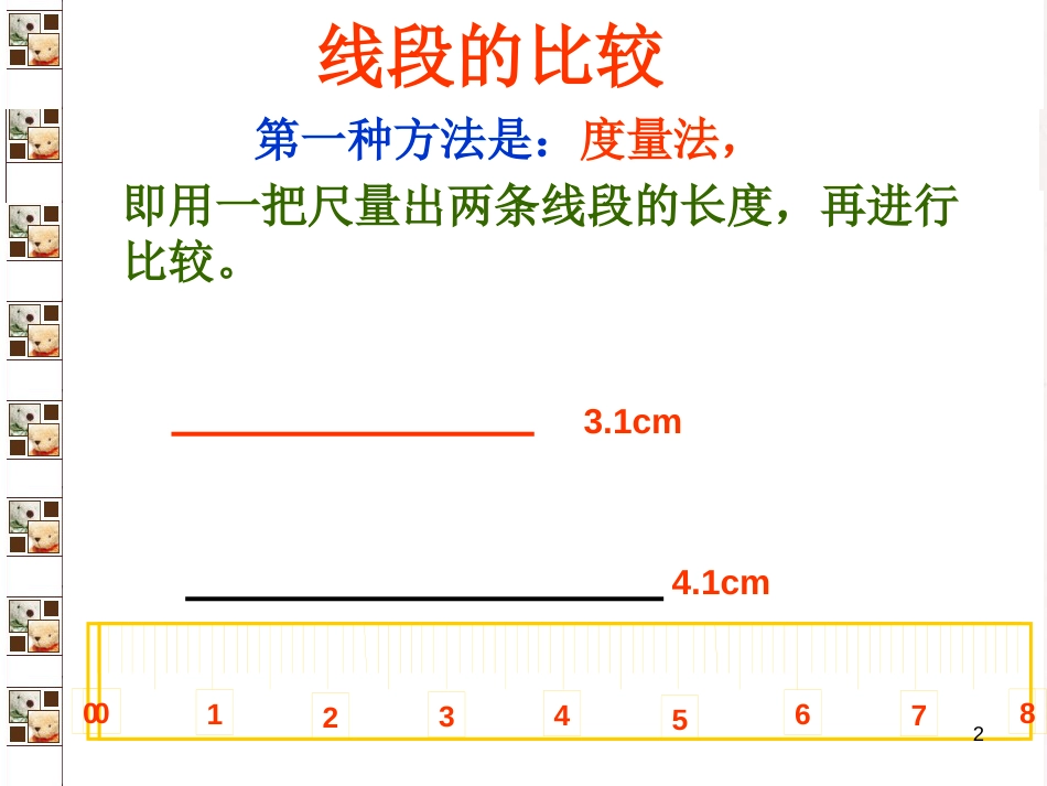 七年级数学上册 4.5 最基本的图形—点和线 4.5.2 线段的长短比较教学课件 （新版）华东师大版_第2页