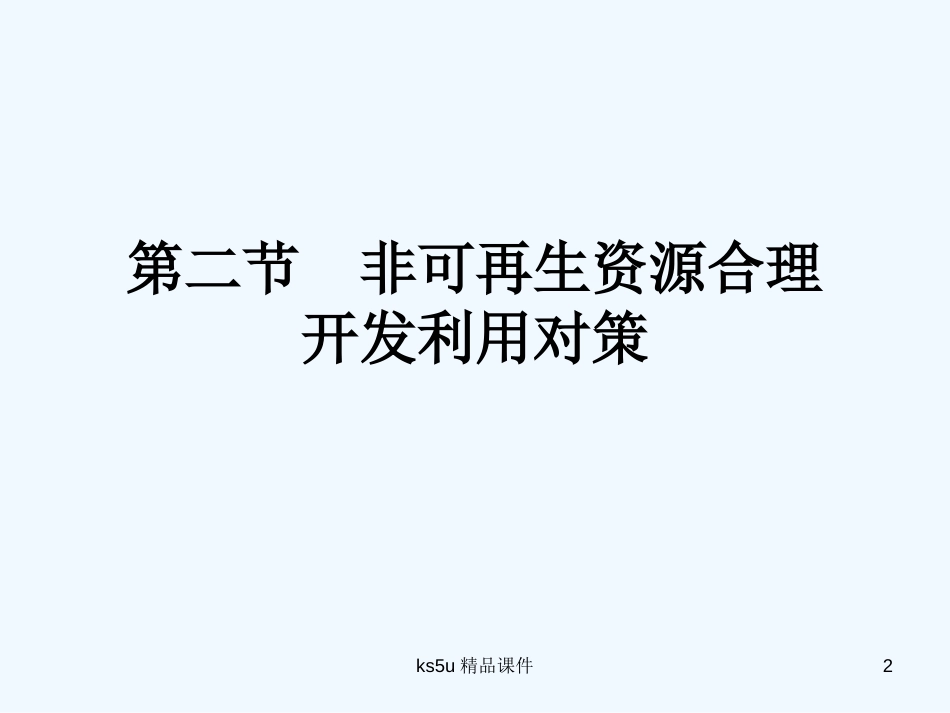 高中地理：第二节非可再生资源合理开发利用对策课件人教版选修6_第2页