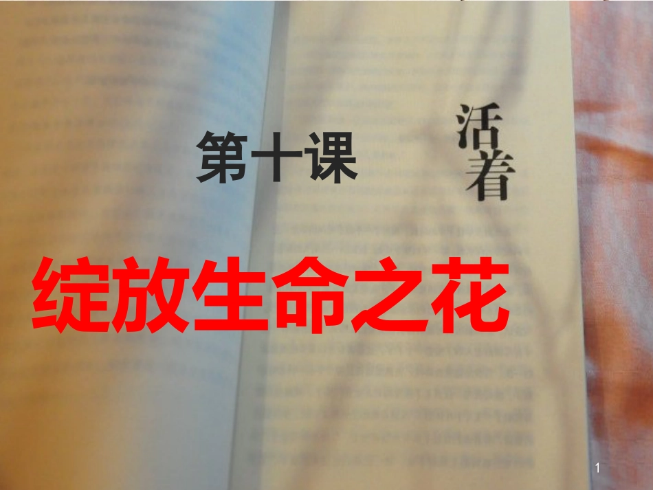 七年级道德与法治上册 第四单元 生命的思考 第十课 绽放生命之花课件 新人教版_第1页