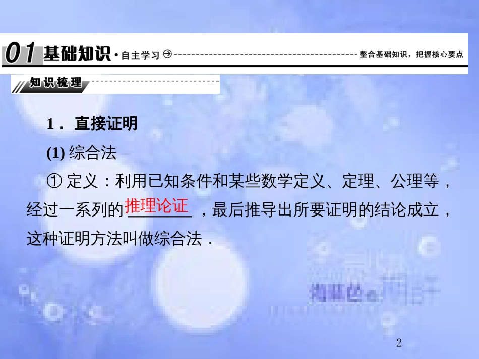 高考数学总复习 12.2 直接证明与间接证明课件 文 新人教B版_第2页