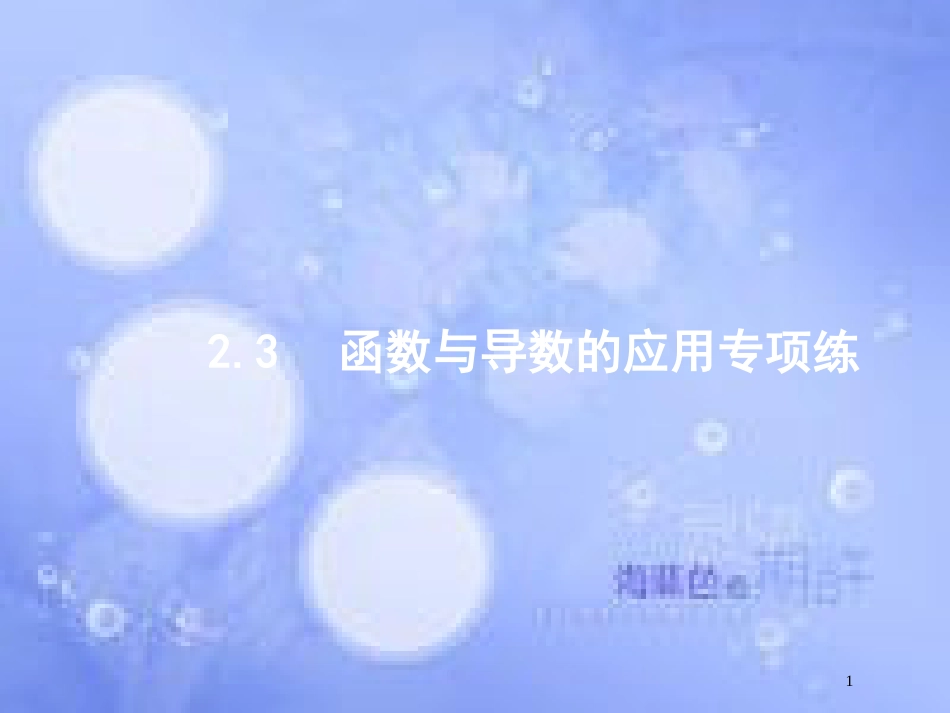 高考数学二轮复习 第二部分 专题二 函数与导数 2.3 函数与导数的应用专项练课件 理_第1页