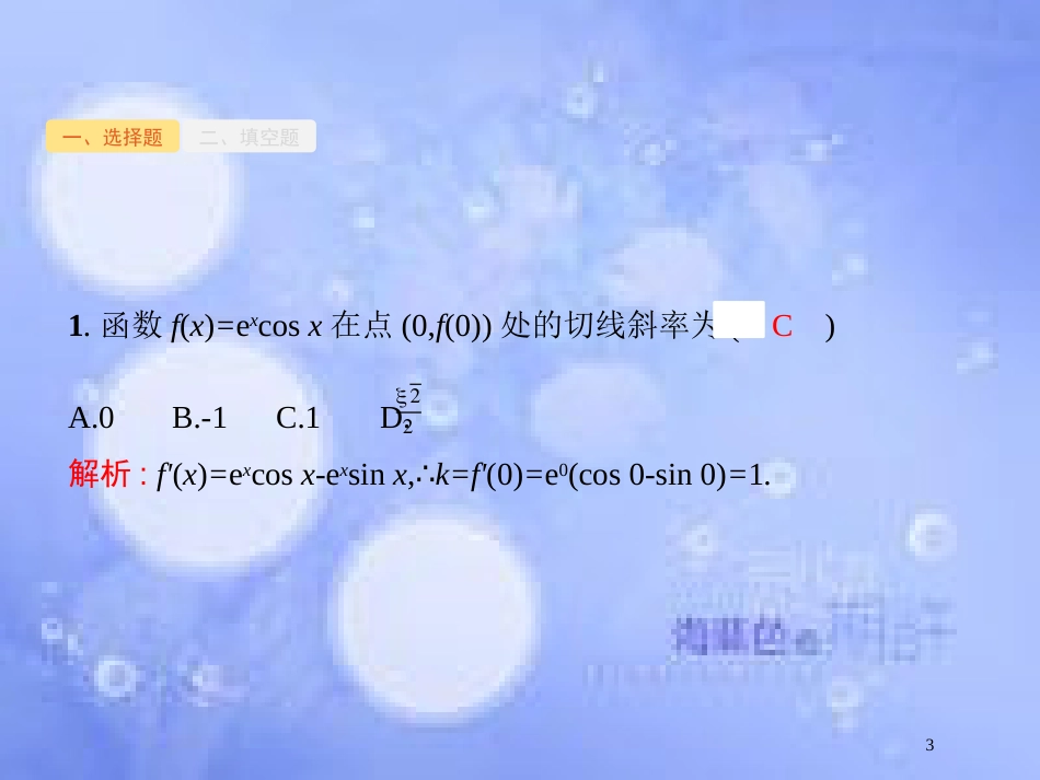 高考数学二轮复习 第二部分 专题二 函数与导数 2.3 函数与导数的应用专项练课件 理_第3页
