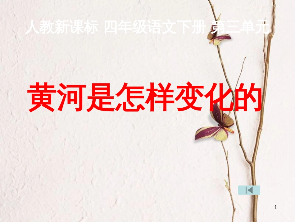 四年级语文下册 第3单元 10.黄河是怎样变化的课件2 新人教版_第1页