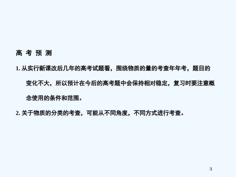 高考化学一轮复习 专题一 第一单元 丰富多彩的化学物质课件 苏教版_第3页