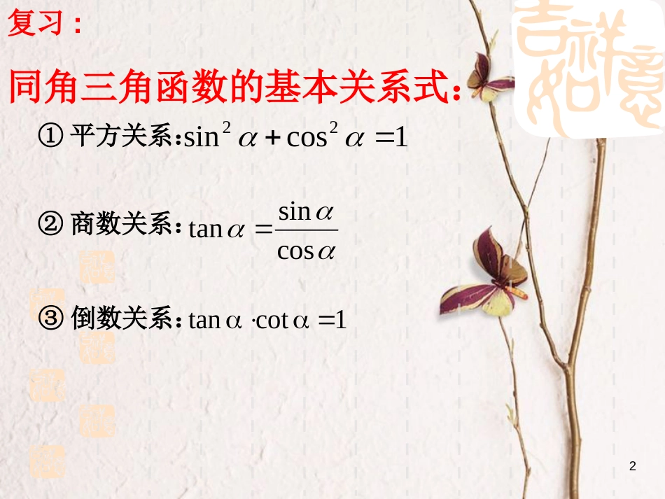 江苏省宿迁市高中数学 第一章 三角函数 1.2.2 同角三角函数关系课件2 苏教版必修4_第2页