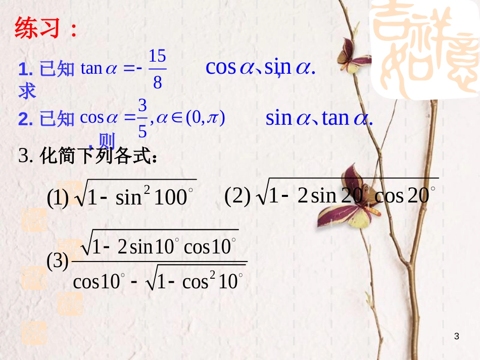 江苏省宿迁市高中数学 第一章 三角函数 1.2.2 同角三角函数关系课件2 苏教版必修4_第3页