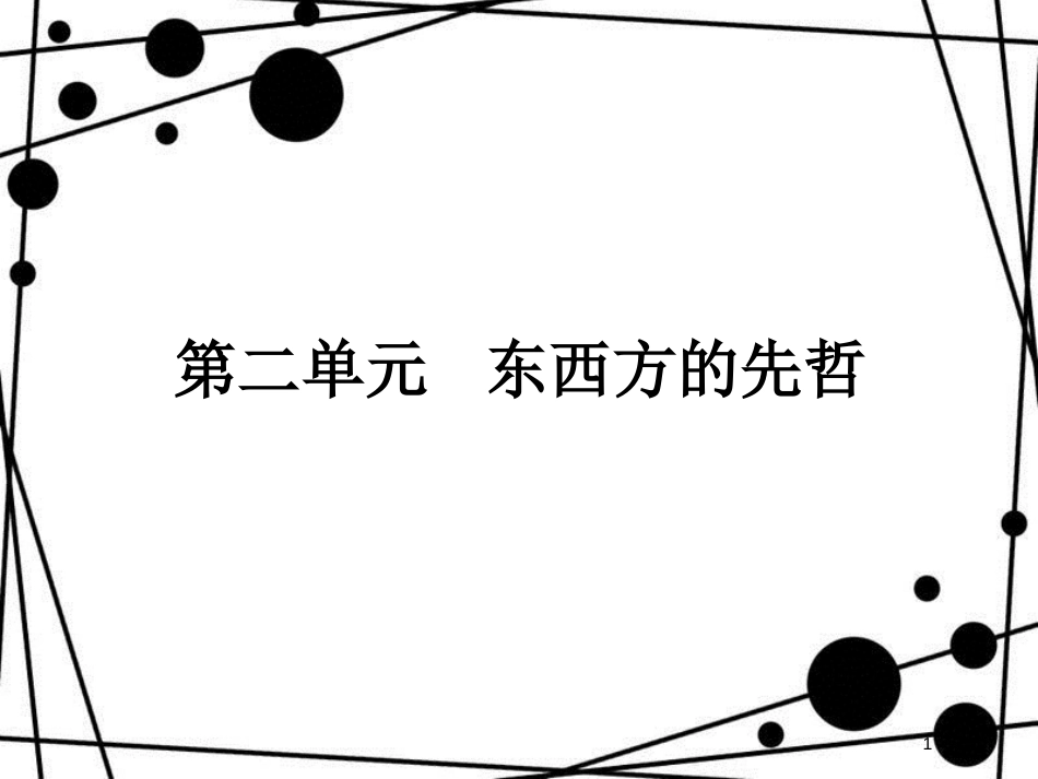 高中历史 第二单元 东西方的先哲 2.1 儒家文化创始人孔子课件 新人教版选修4_第1页