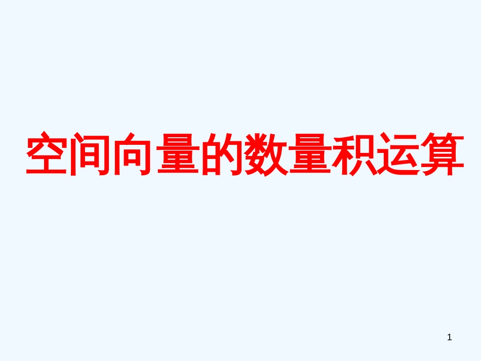 高中数学 3.1《空间向量及其运算》课件六 新人教A版选修2-1_第1页