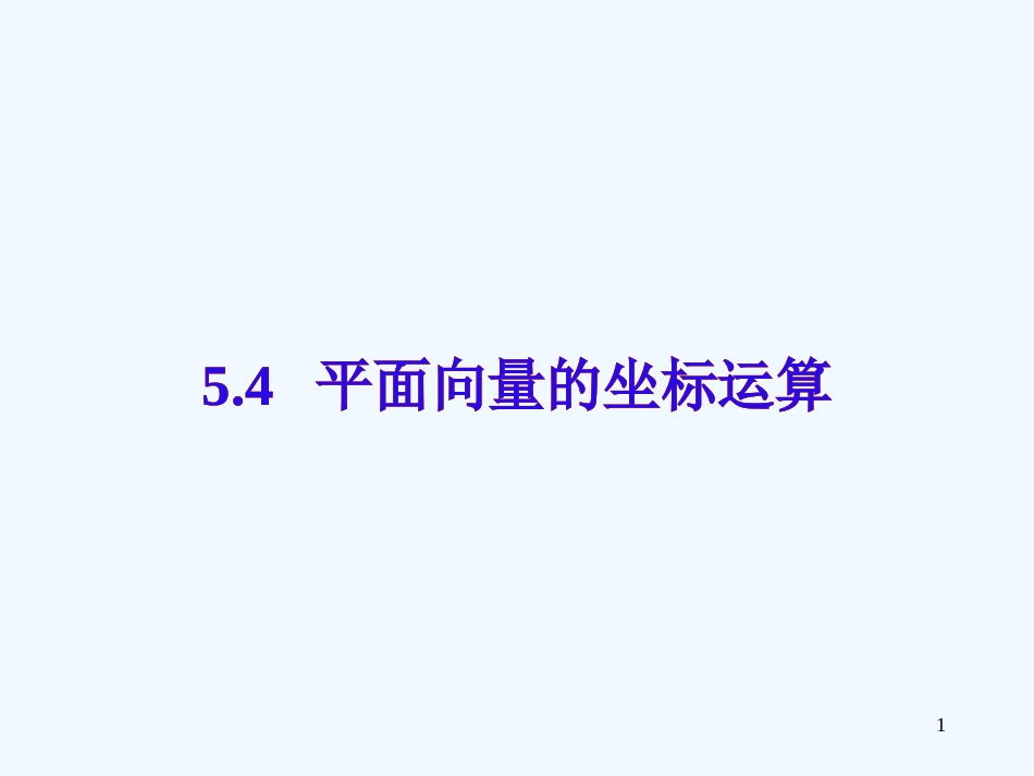 高中数学 平面向量的坐标运算课件 新人教A版必修4_第1页