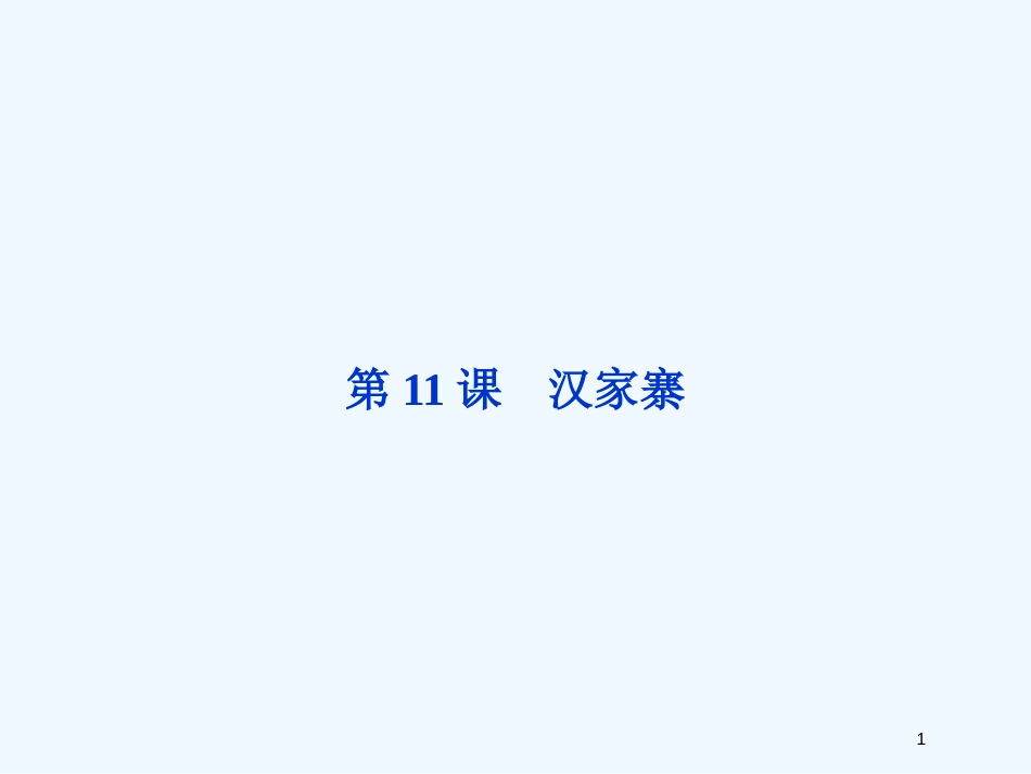 高中语文 第四单元第11课汉家寨课件 粤教版选修4_第1页