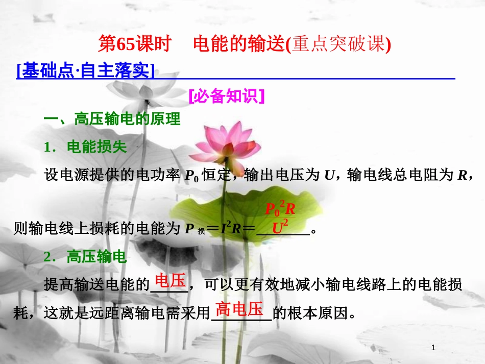 （新课标）高考物理总复习 第十一章 交变电流 传感器 第65课时 电能的输送（重点突破课）课件_第1页