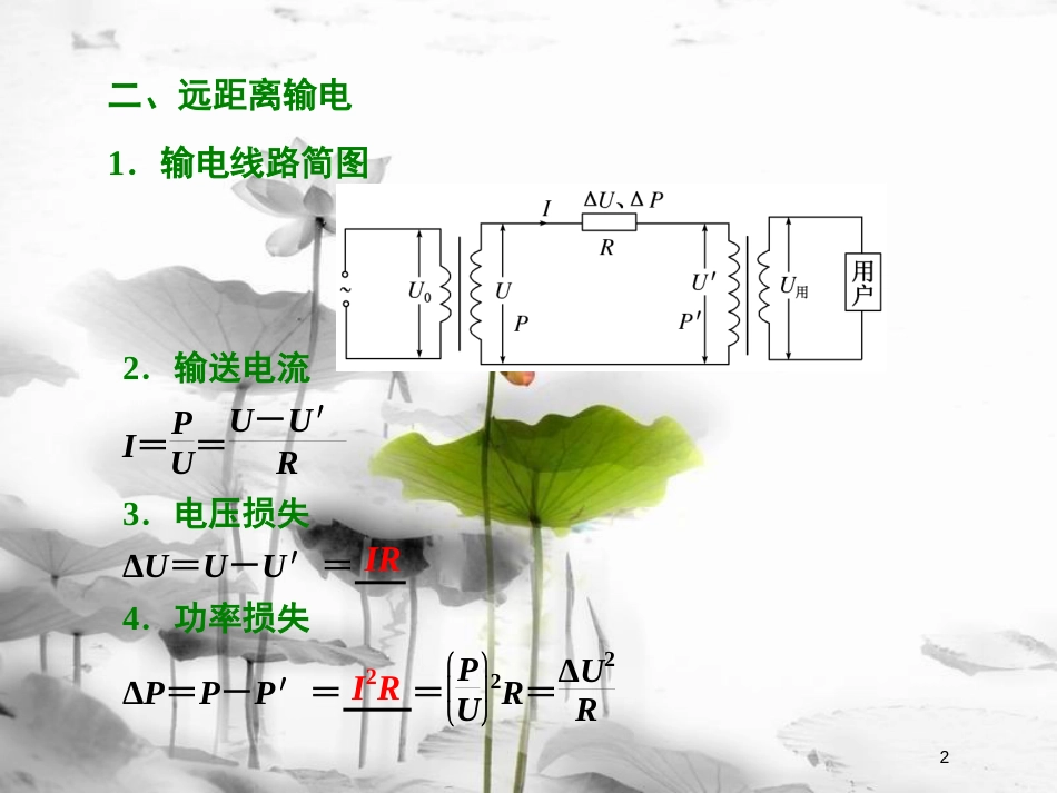 （新课标）高考物理总复习 第十一章 交变电流 传感器 第65课时 电能的输送（重点突破课）课件_第2页