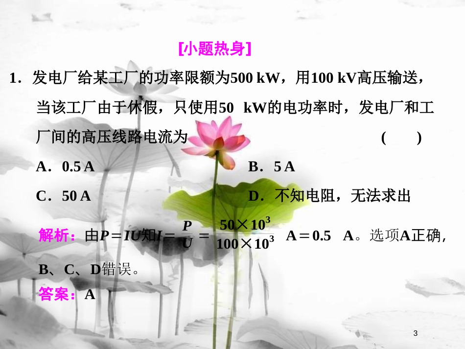 （新课标）高考物理总复习 第十一章 交变电流 传感器 第65课时 电能的输送（重点突破课）课件_第3页