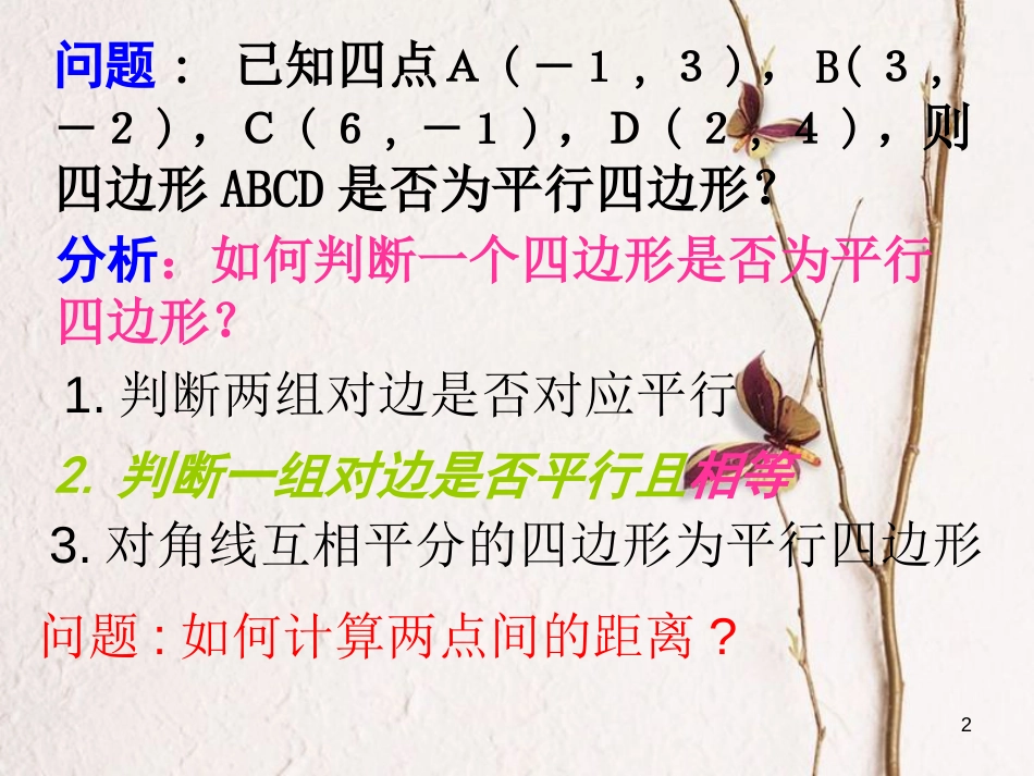 江苏省宿迁市高中数学 第2章 平面解析几何初步 2.1.5 两点间距离课件 苏教版必修2_第2页