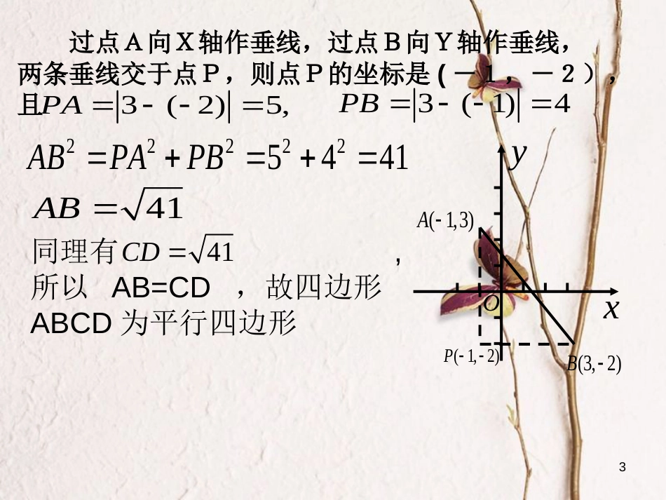 江苏省宿迁市高中数学 第2章 平面解析几何初步 2.1.5 两点间距离课件 苏教版必修2_第3页