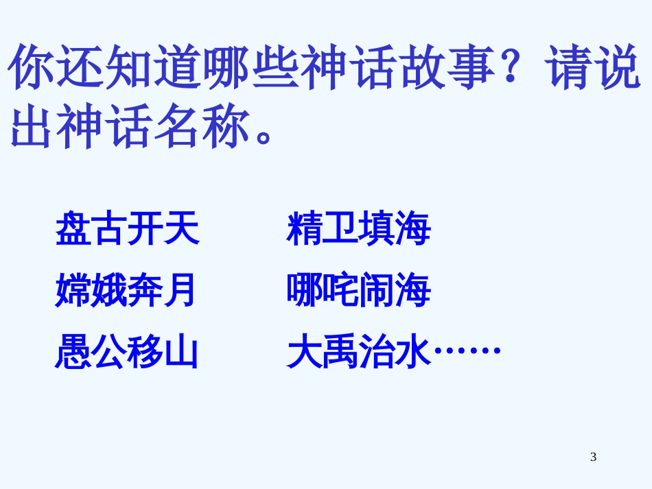 黑龙江省塔河县鄂伦春民族中心校七年级语文《夸父逐日》课件_第3页