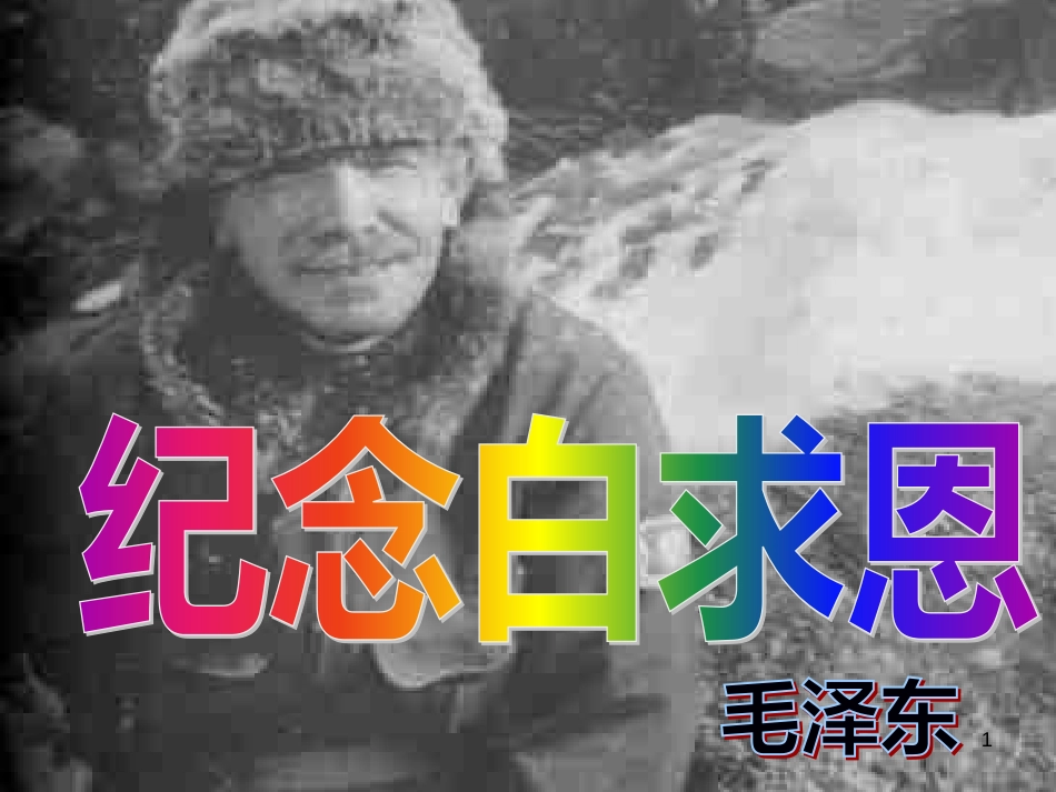 江苏省阜宁县八年级语文下册 6 纪念白求恩课件 苏教版_第1页