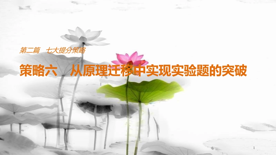 （全国通用）高考物理总复习 考前三个月 七大提分策略 策略六 从原理迁移中实现实验题的突破课件_第1页