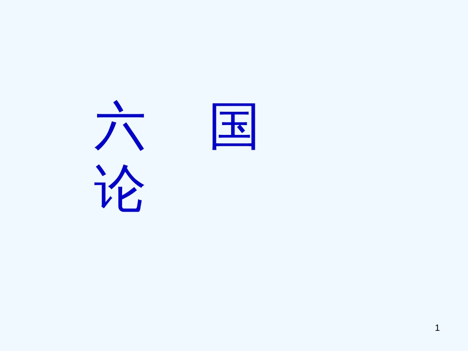 高中语文教师竞赛作品《六国论》课件 苏教版必修2_第1页