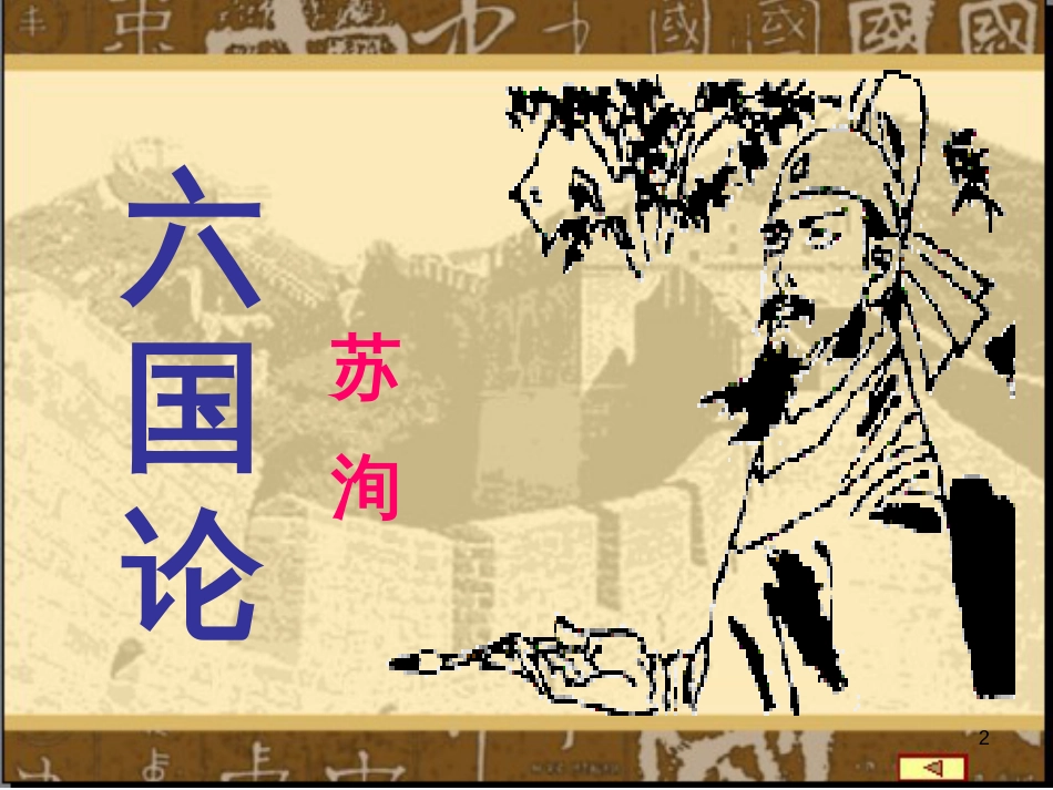 高中语文教师竞赛作品《六国论》课件 苏教版必修2_第2页