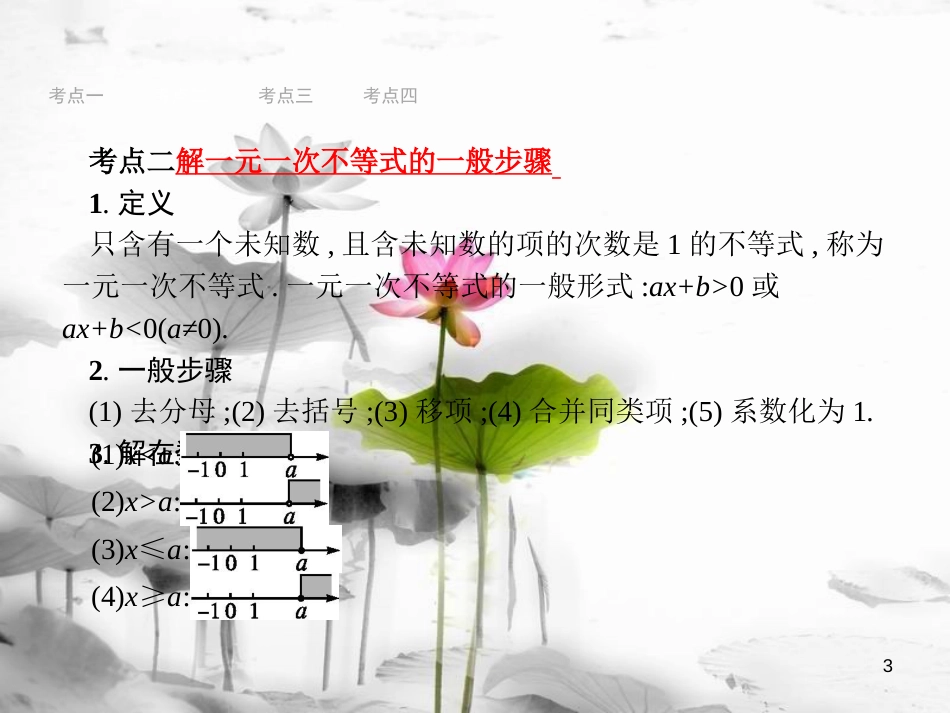 中考数学总复习第一篇知识方法固基第二单元方程(组)与不等式(组)8一元一次不等式(组)及其应用课件_第3页
