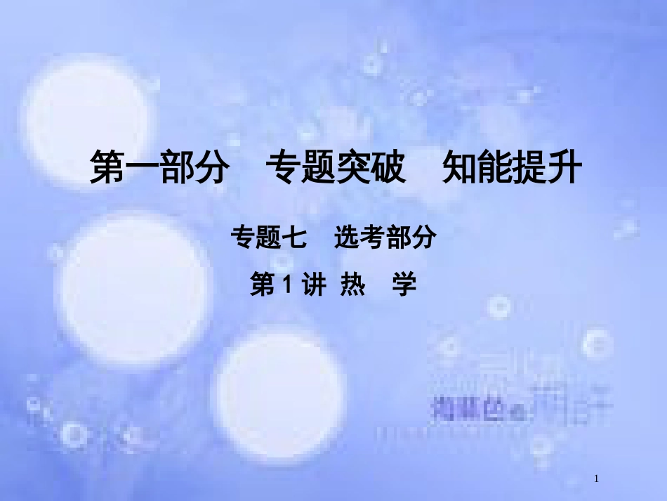 高考物理二轮复习 第一部分 专题七 选考部分 第1讲 热学课件 新人教版_第1页
