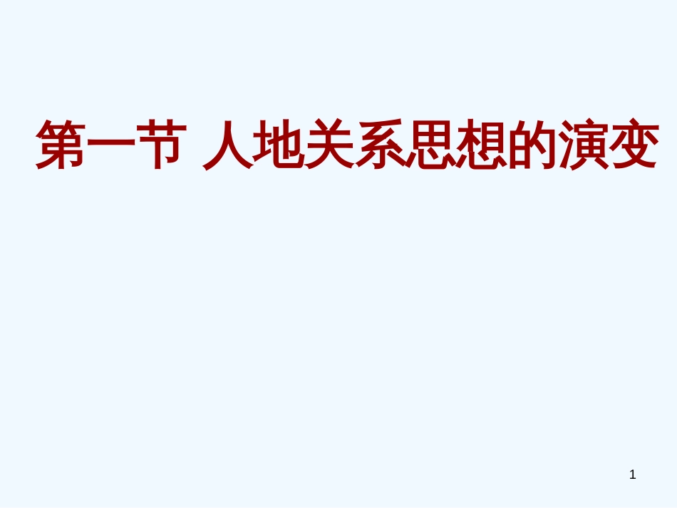 高中地理 人地关系思想的演变课件 中图版必修1_第1页