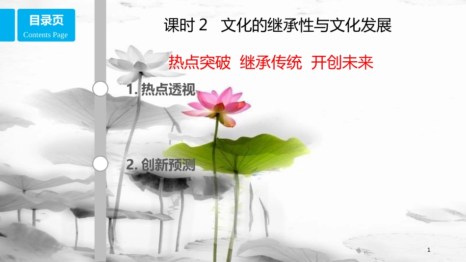 高考政治第十单元文化传承与创新课时2文化的继承性与文化发展热点突破继承传统开创未来课件新人教版必修3_第1页