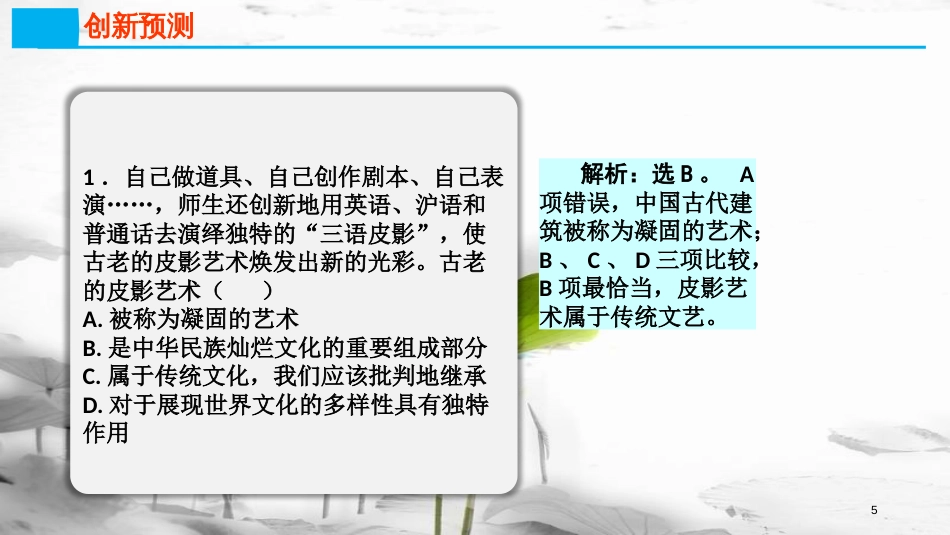 高考政治第十单元文化传承与创新课时2文化的继承性与文化发展热点突破继承传统开创未来课件新人教版必修3_第3页