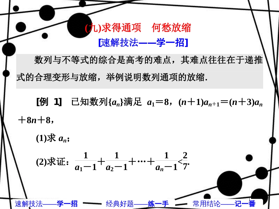 高考数学二轮复习 第一部分 板块（二）系统热门考点——以点带面（九）求得通项 何愁放缩课件 文_第1页