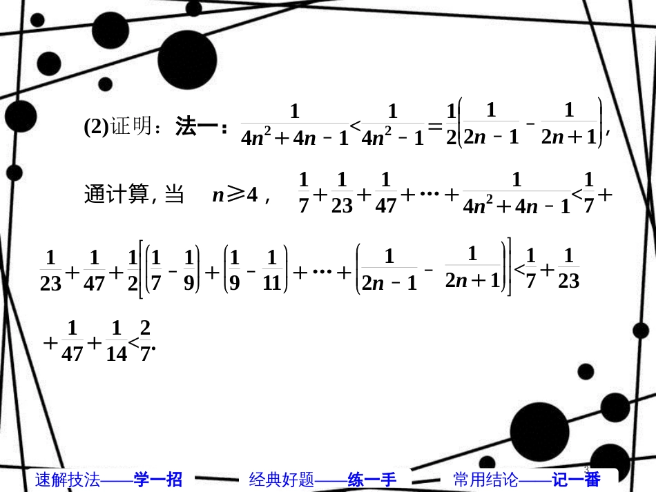 高考数学二轮复习 第一部分 板块（二）系统热门考点——以点带面（九）求得通项 何愁放缩课件 文_第3页