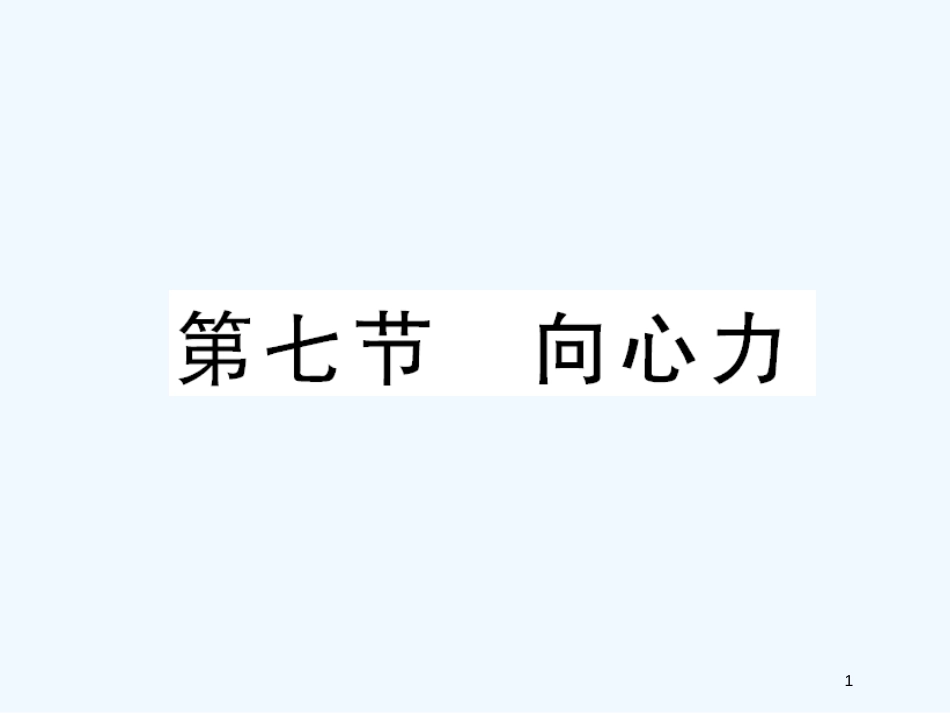 高中物理第五章 第七节课件新人教版必修2_第1页