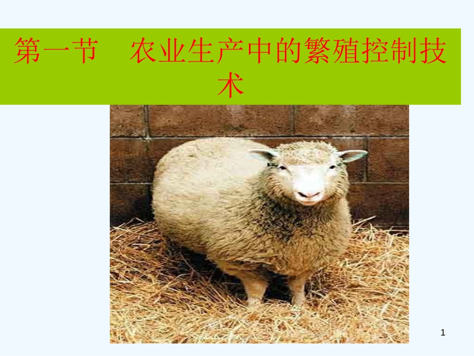 高中生物 2.1《农业生产中的繁殖控制技术》课件1 新人教版选修2_第1页