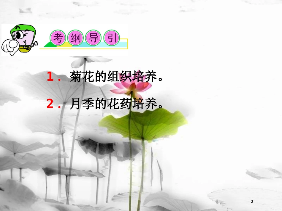 （山西专用）高三生物一轮复习 第35讲 植物的组织培养技术课件 新人教版选修1_第2页