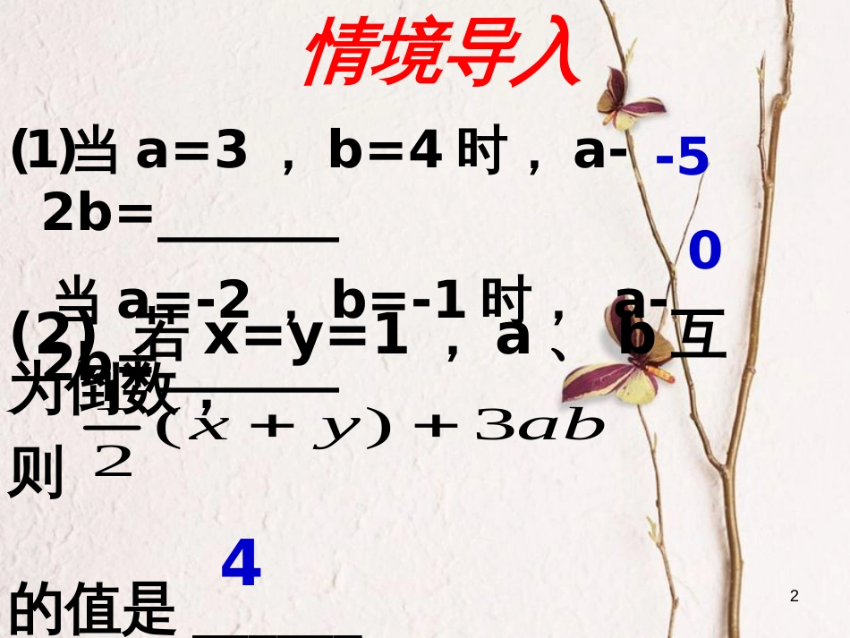 七年级数学上册 3.2 代数式的值教学课件 （新版）华东师大版_第2页