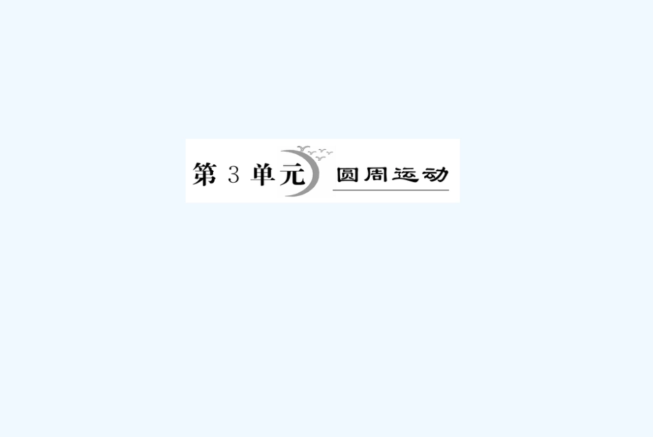 （安徽适用）高考物理一轮复习要点提示 第4讲 圆周运动课件_第1页