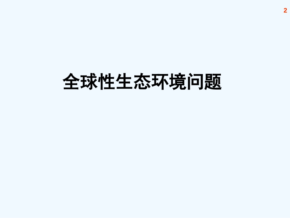 高考生物 近六年高考分析 全球性生态环境问题课件 新人教版_第2页