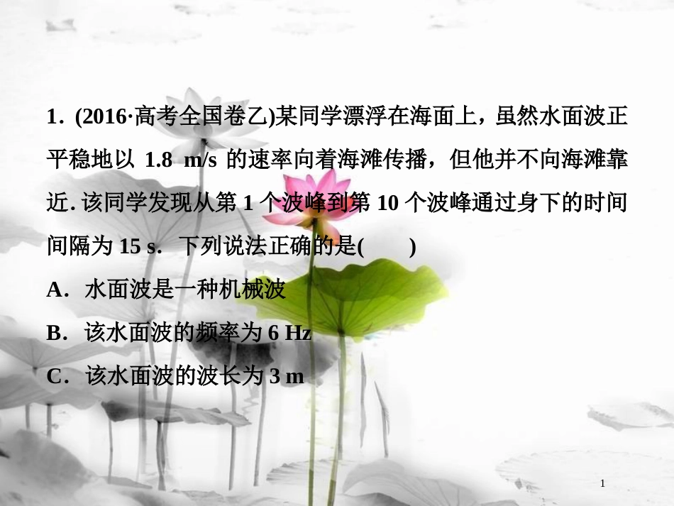 （新课标）高考物理一轮复习第十四章机械振动与机械波光电磁波与相对论第二节机械波随堂达标巩固落实课件_第1页