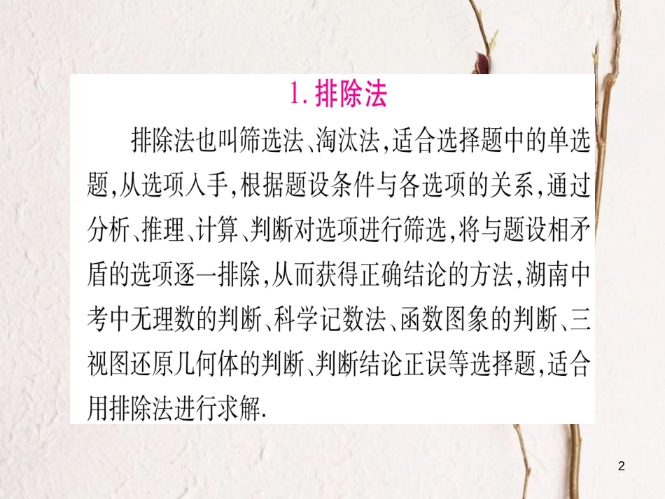（湖南专版）中考数学总复习第二轮湖南中档题突破专项突破10选择题解题技巧课件_第2页
