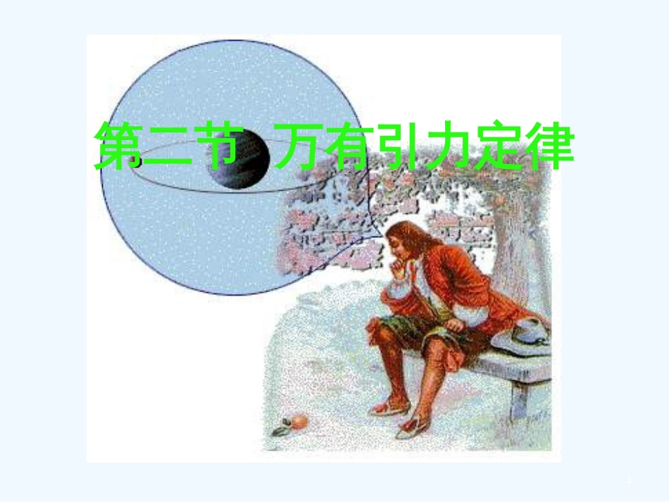 黑龙江省哈尔滨市木兰高级中学-2012学年高一物理 6.3 万有引力定律1课件_第1页