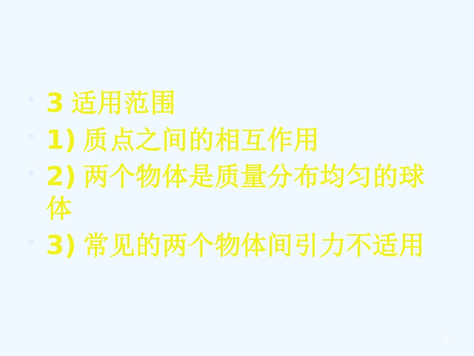 黑龙江省哈尔滨市木兰高级中学-2012学年高一物理 6.3 万有引力定律1课件_第3页