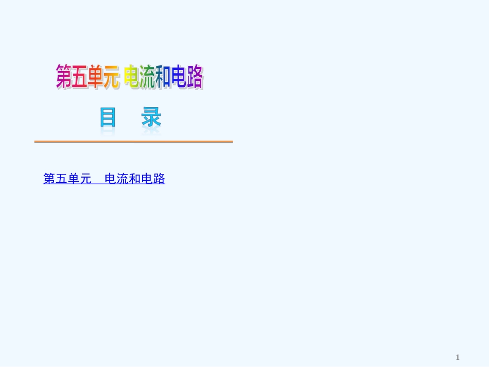 （广东专用）中考物理复习方案 第五单元 电流和电路（新课标）课件 新人教版_第1页