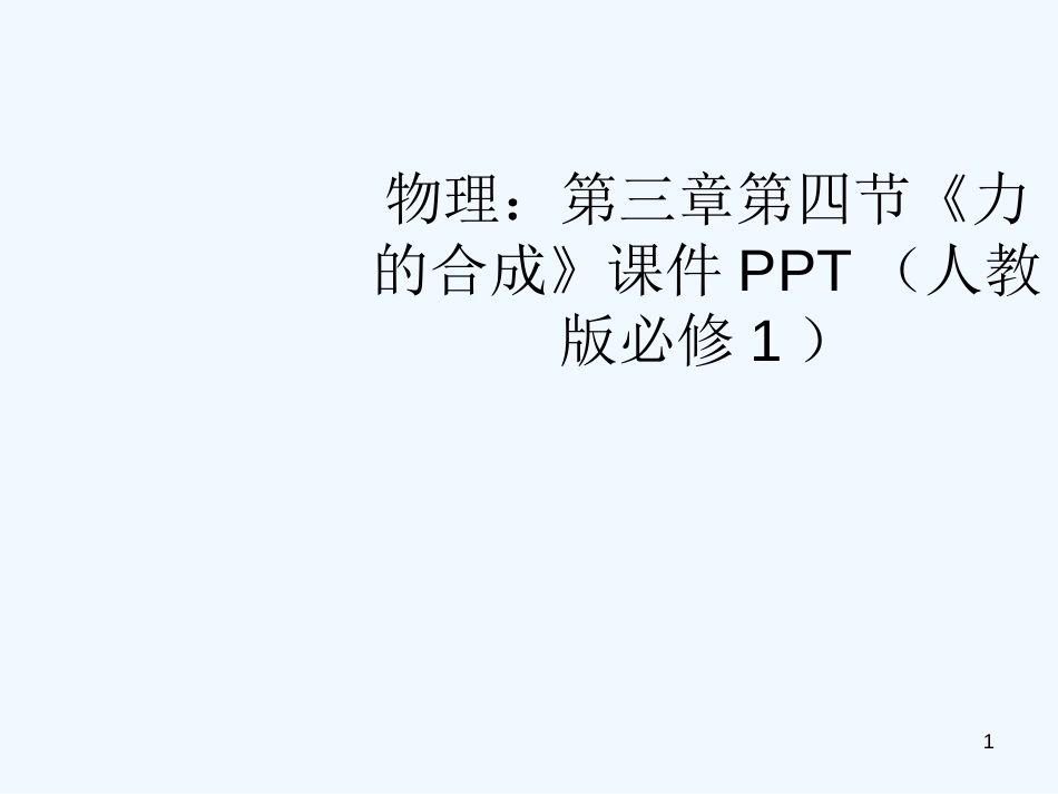 高中物理 第三章第四节《力的合成》课件 新人教版必修1_第1页