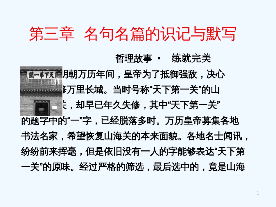 高考语文一轮复习讲义 古诗文阅读 第三章 名句名篇的识记与默写课件 人教版大纲版_第1页