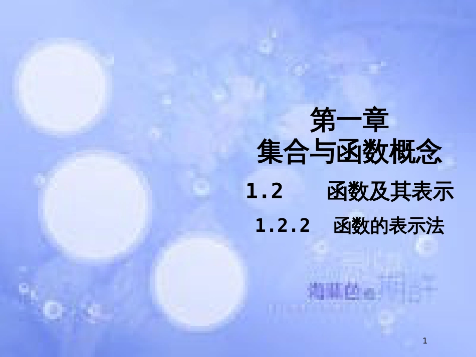 高中数学 第一章 集合与函数概念 1.2 函数及其表示 1.2.2 函数的表示法课件5 新人教A版必修1_第1页